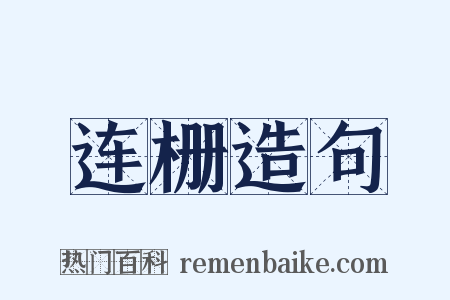 连栅造句是什么意思的图片